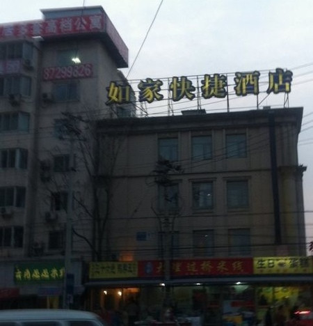 北京如家木樨园店主图