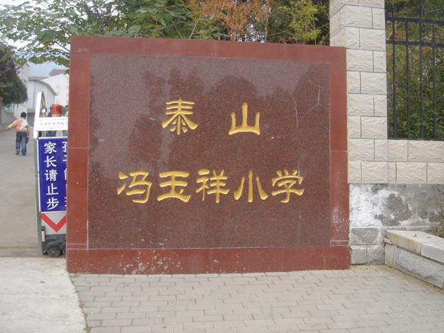 冯玉祥墓-泰安市必去景点