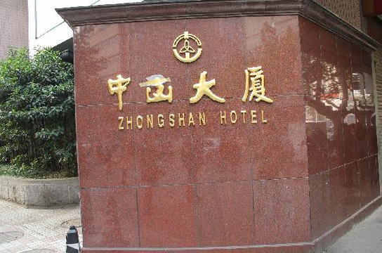 南京中山大厦主图