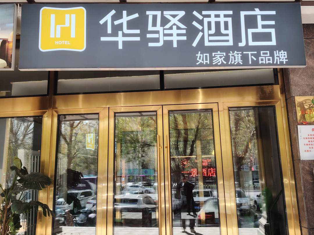 如家华驿酒店(铁岭市体育场店)