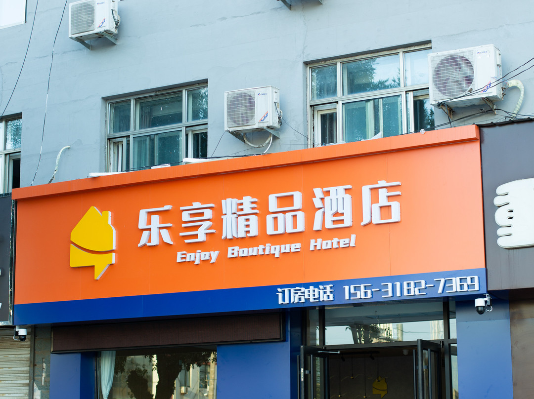 阜城乐享酒店(阜百商厦店)主图