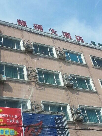 龙源大酒店