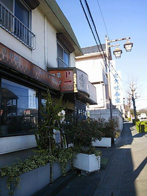 味春家