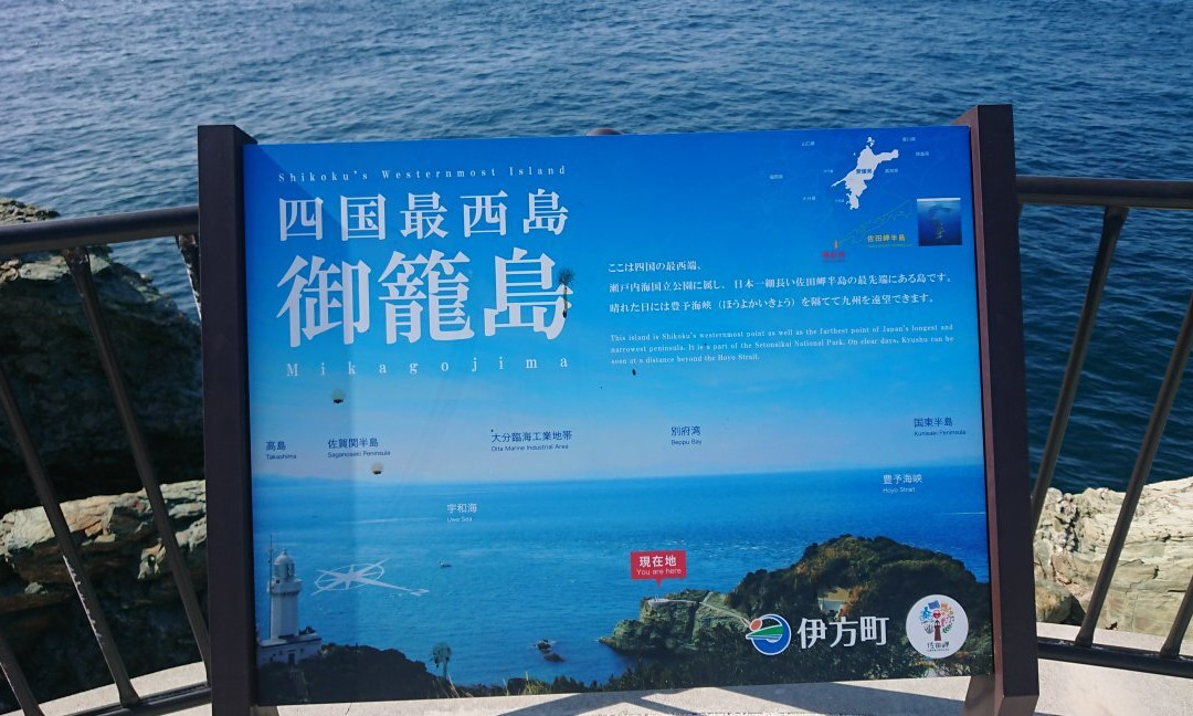 Mikagoshima Observatory-伊方町必去景点