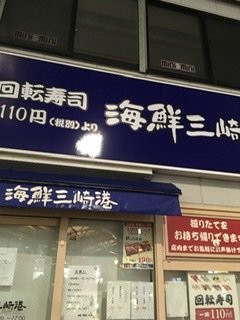 海鮮三崎港 荻窪店
