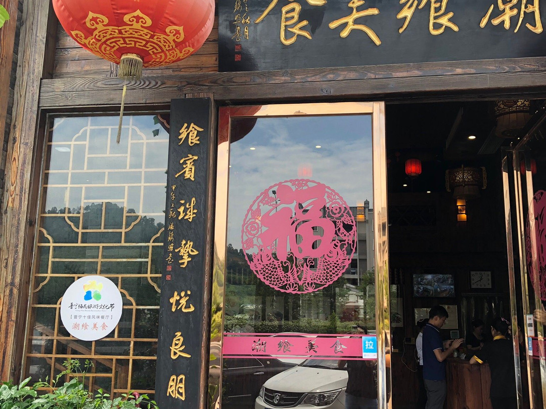 普宁市餐馆和美食-潮乡美食