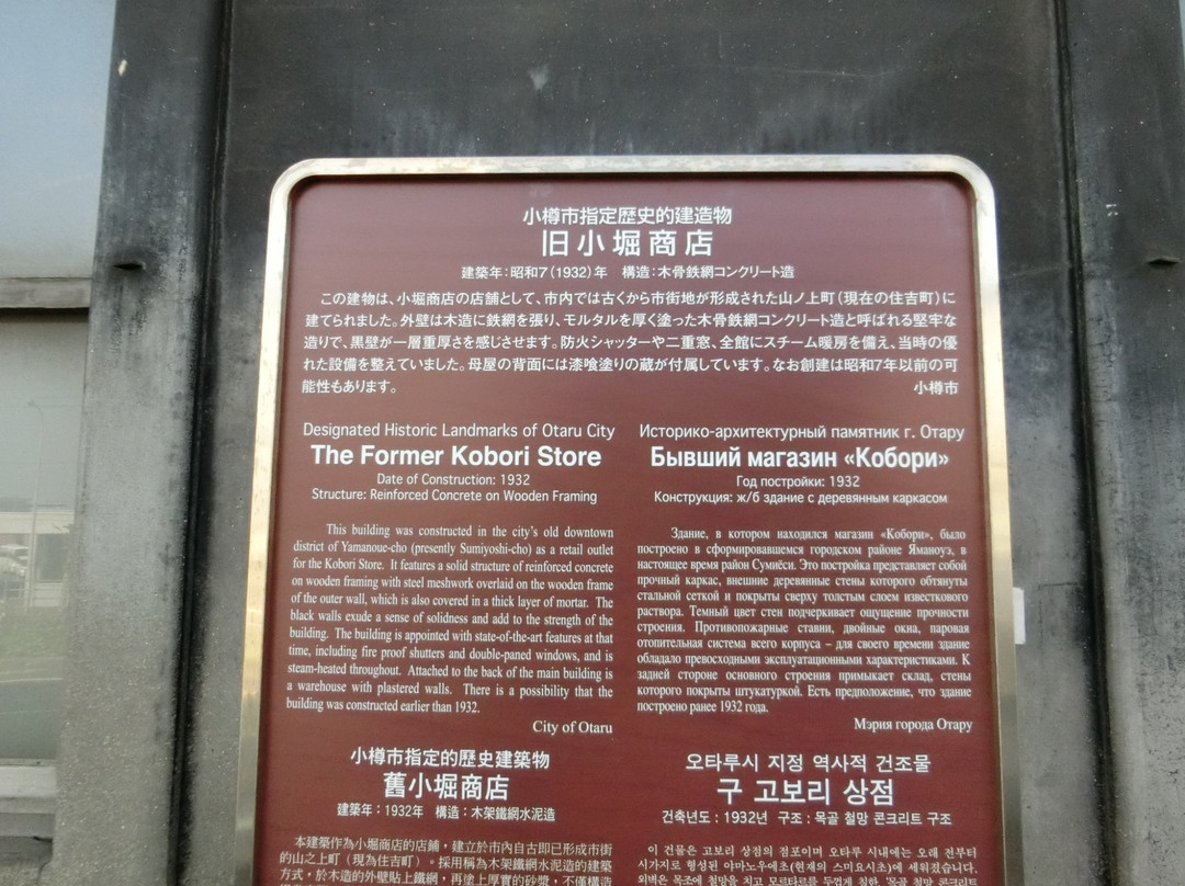 Former Kobori Store-小樽市必去景点