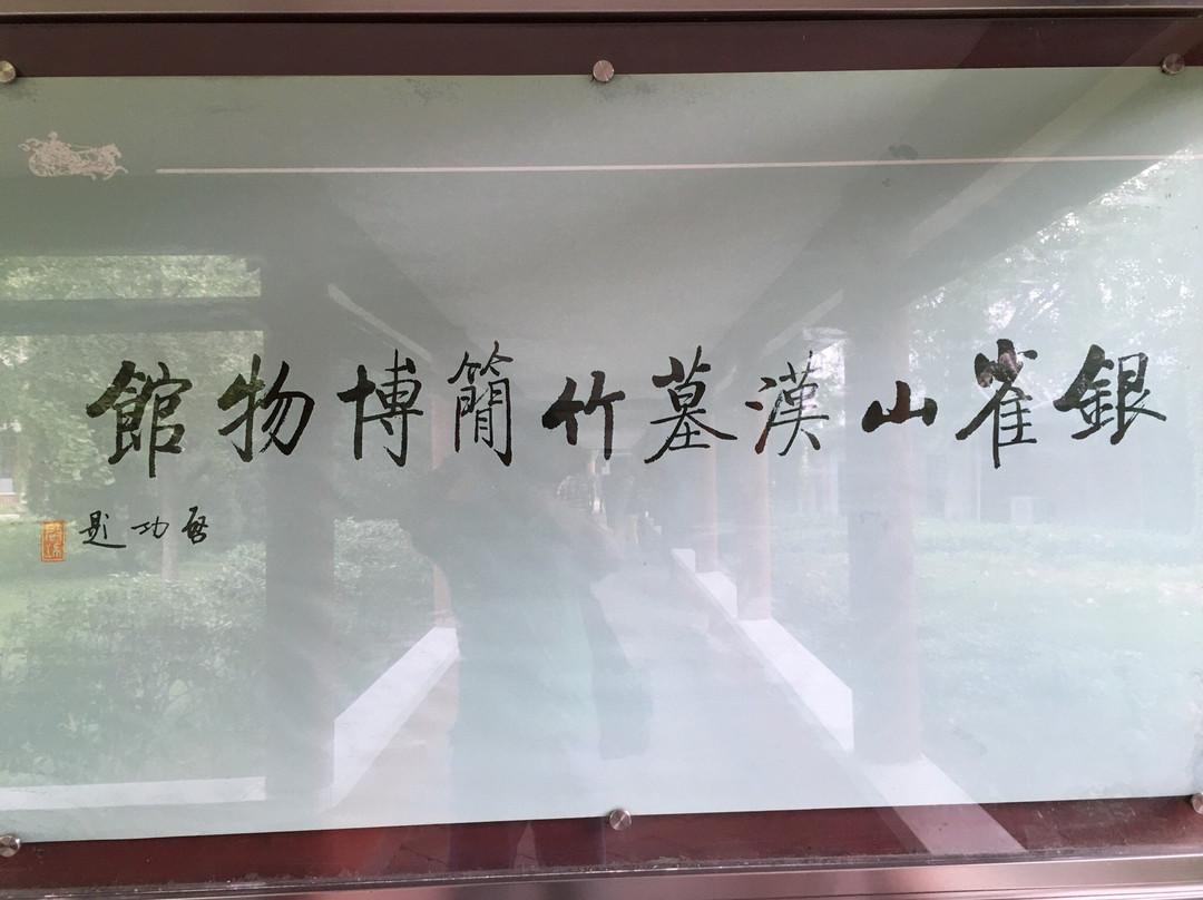 银雀山汉墓竹简-临沂市必去景点