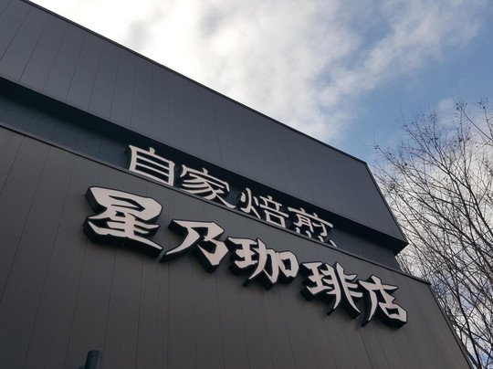 星乃珈琲店 鶴ヶ島店