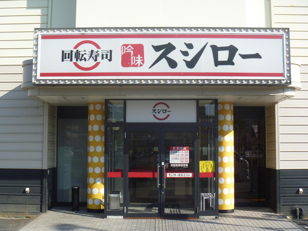 スシロー 姫路北条店