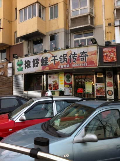 侬好蛙干锅传奇(五角场店)