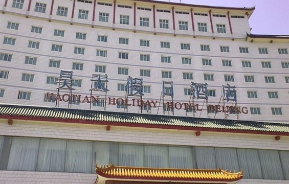 北京昊天假日酒店主图