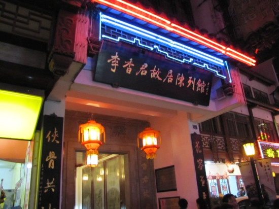 李香君故居-南京市必去景点