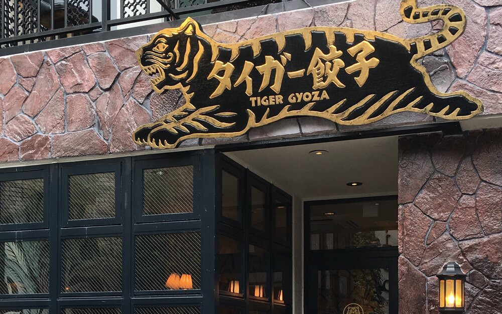 タイガー餃子 河原町店