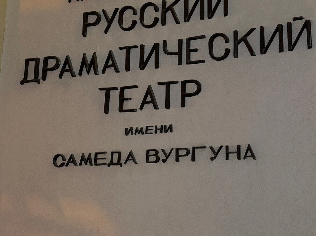 Azerbaijan State Russian Samed Vurgun Drama Theatre-巴库必去景点