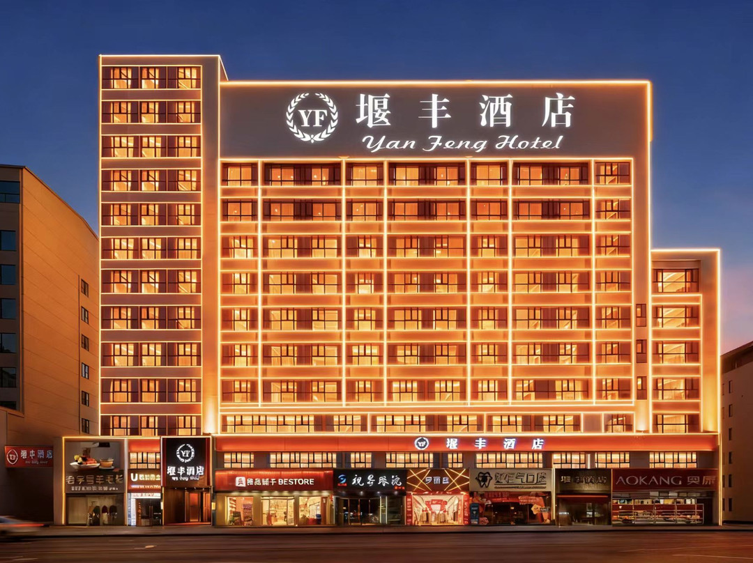堰丰酒店(五堰商场人民医院店)