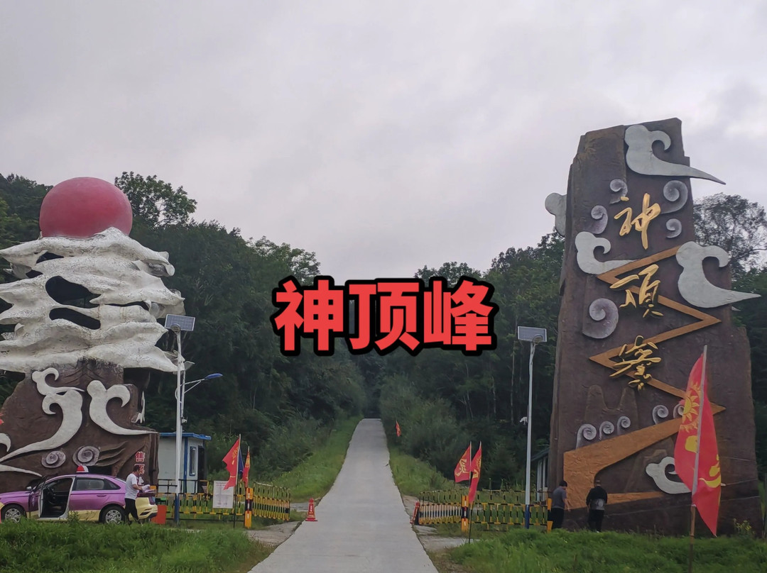 神顶峰