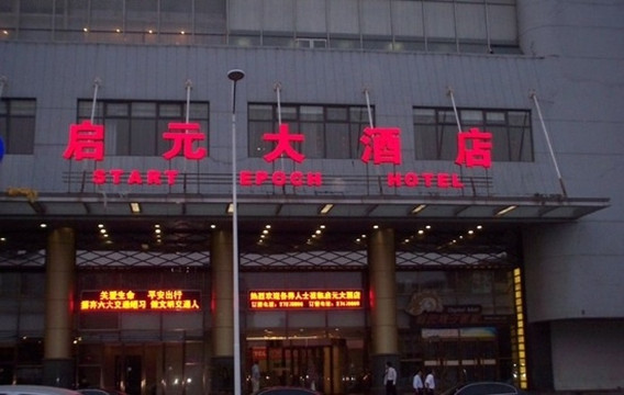 启元大酒店主图