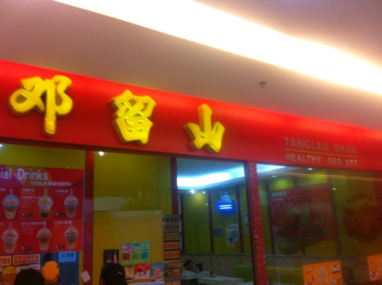 邓留山(天河南一店)主图