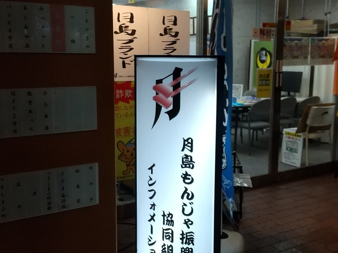 Tsukishima Monja Shinkoukai-Tsukishima必去景点