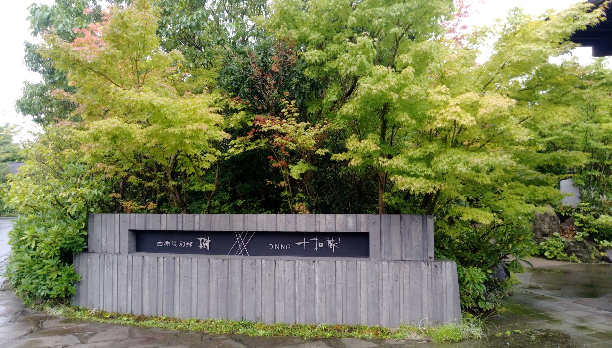 由布院别邸树旅馆-浴室