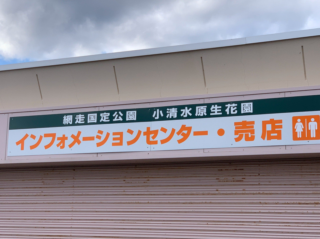 Koshimizu Primeval Garden Information Center HANA-小清水町必去景点