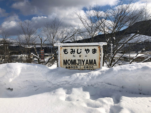 Former Momijiyama Station Sign-夕张市必去景点