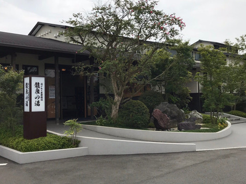 Ryusen no Yu-成田市必去景点