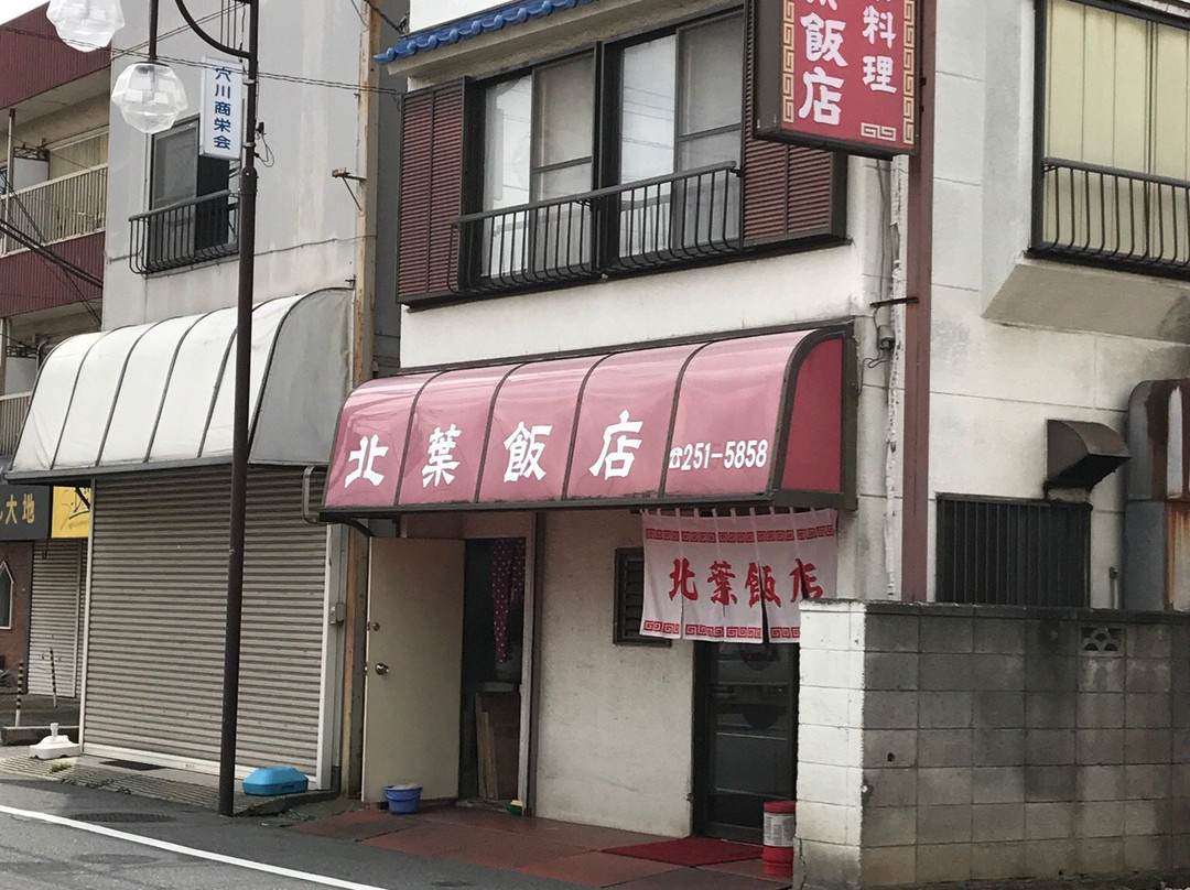 北葉飯店