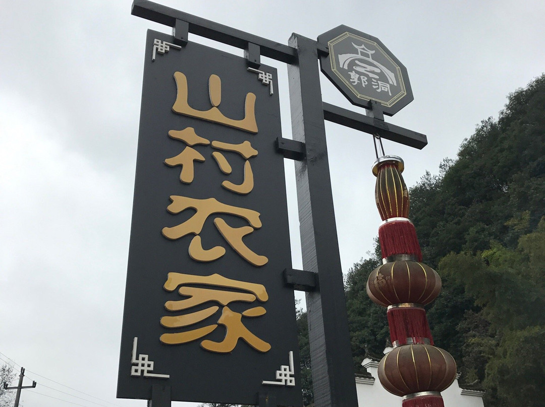 郭洞村景点图片