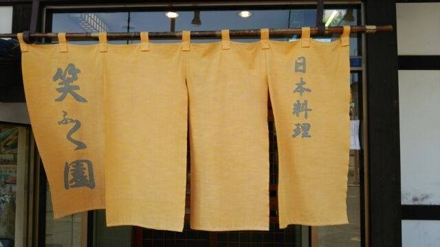 日本料理 笑福園