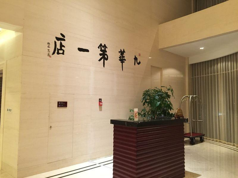 九华山嘉润凯莱大饭店主图