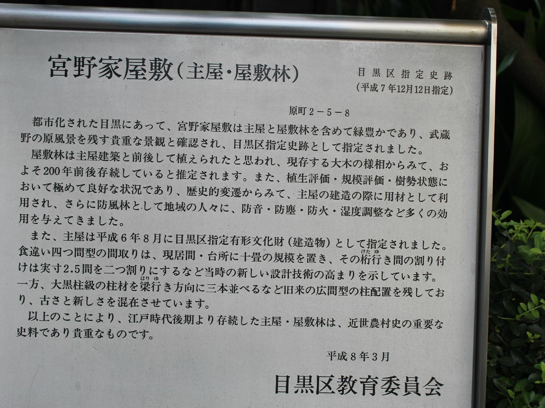 Miyano Old House Natural Garden-目黒区必去景点