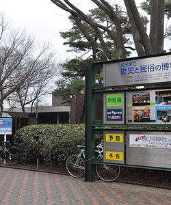 Saitama Prefectural Museum of History and Folklore景点门票图片