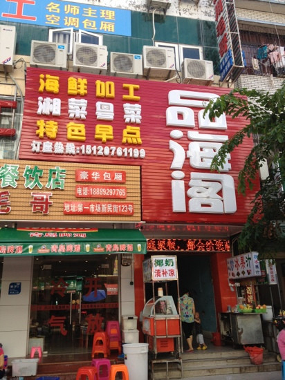 品海阁海鲜加工店