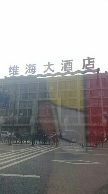 维海大酒店主图