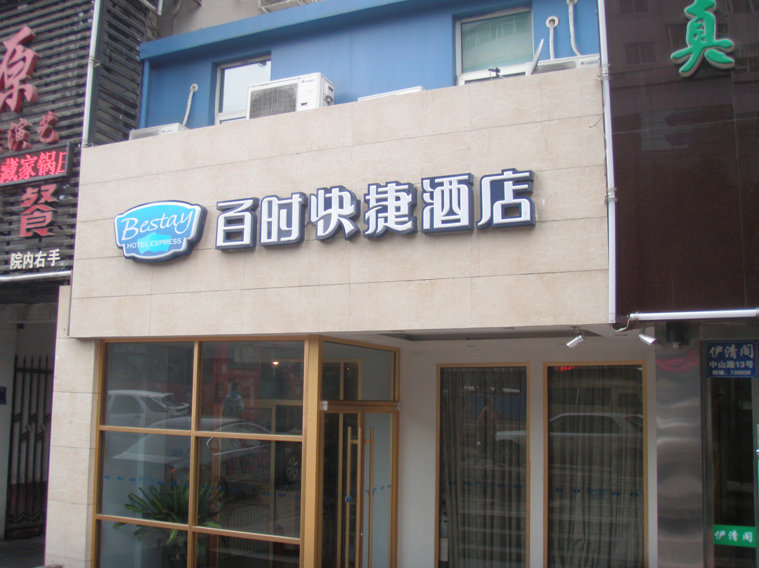百时快捷兰州西关什字店主图