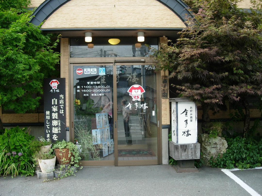 金山町餐馆和美食-Kintaro