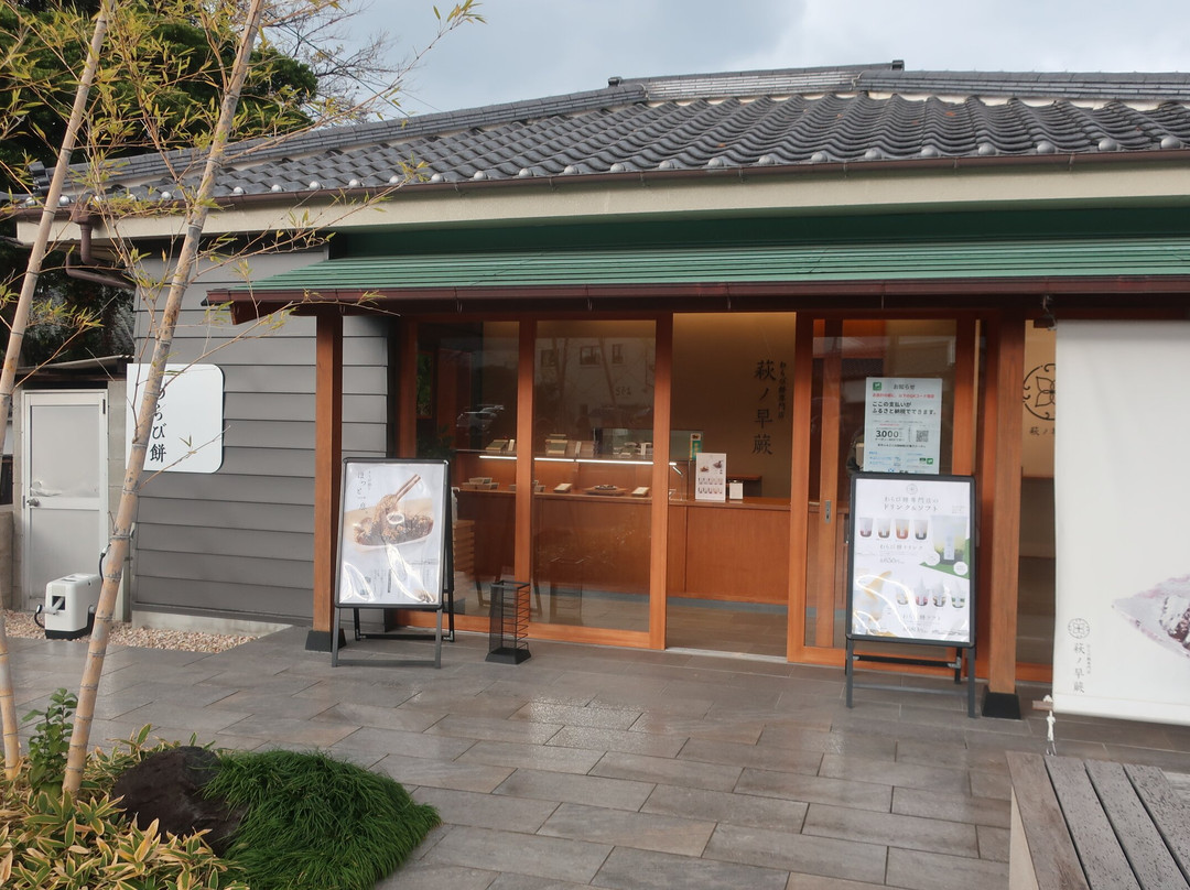 わらび餅専門店　萩ノ早蕨