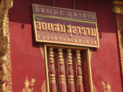 Wat Sensoukharam-琅勃拉邦必去景点