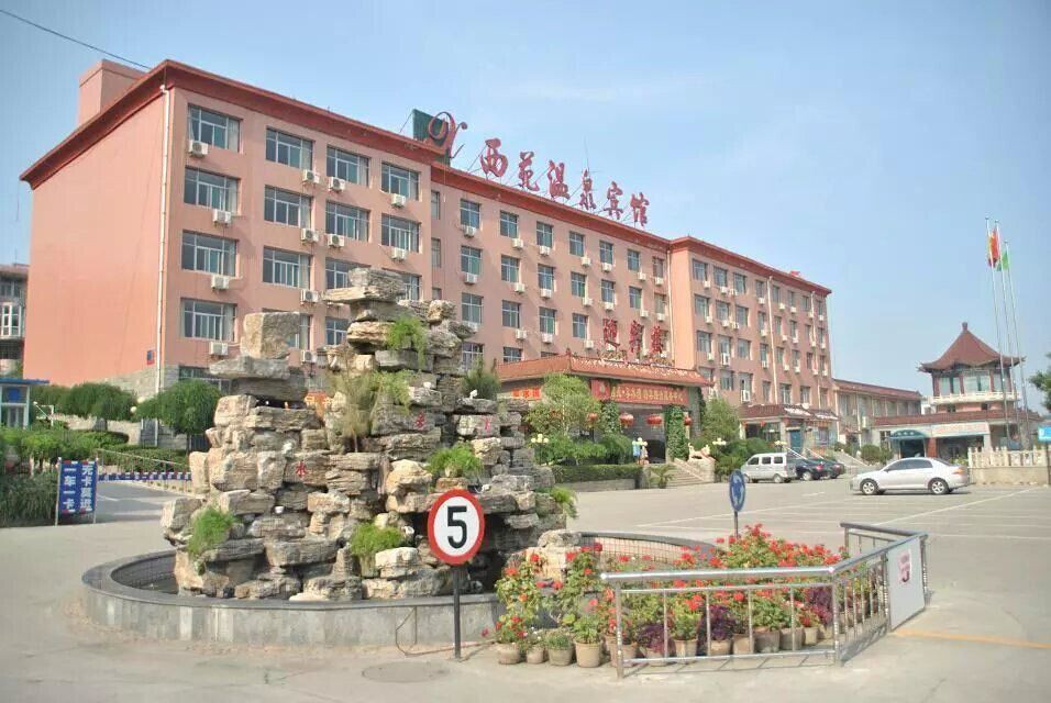 平山西苑温泉宾馆主图