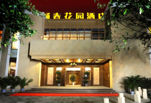 畅春花园酒店主图