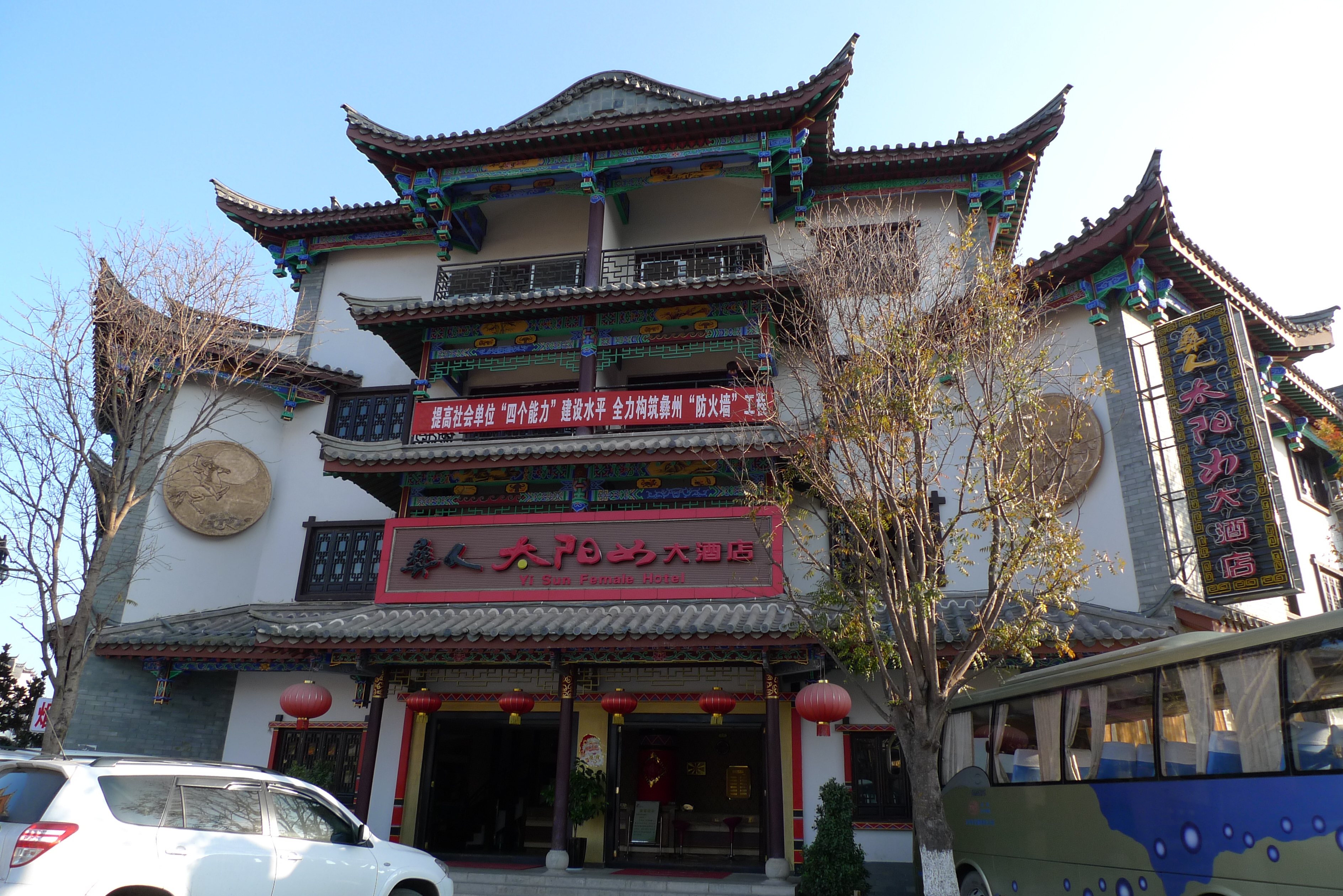 彝人太阳女大酒店-官方