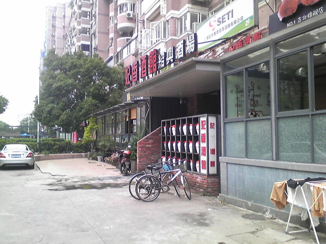 妃香酒馆古北新区店