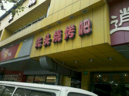 GuangTou ShaoKao Ba DePing Road