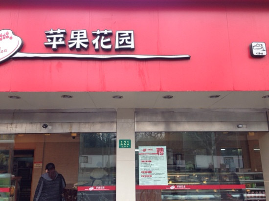 苹果花园(桂林路店)