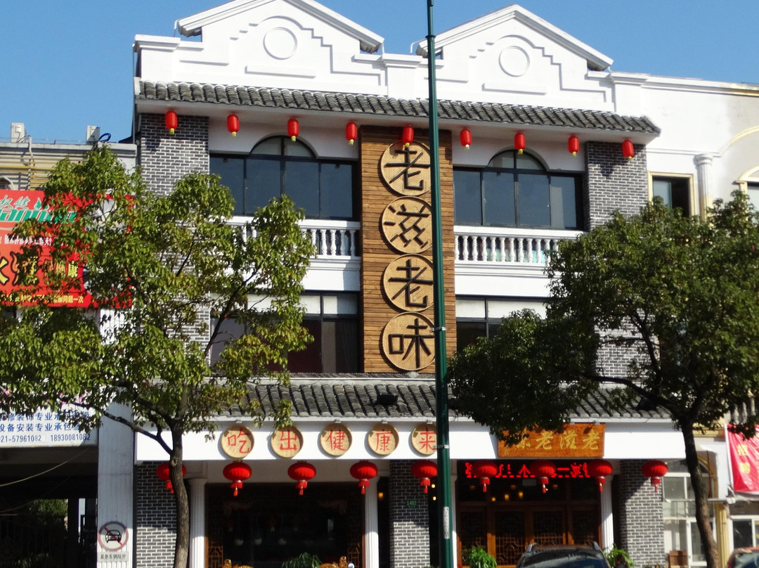 老滋老味(蒙山路店)