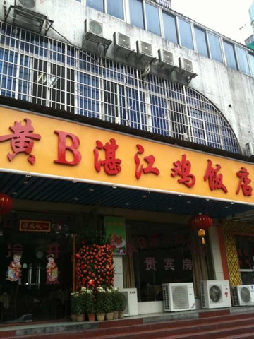 黄B湛江鸡饭店主图