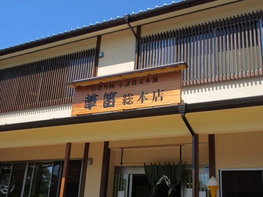 草笛 小諸本店主图