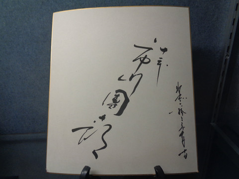 成田山门前旅馆若松元店主图